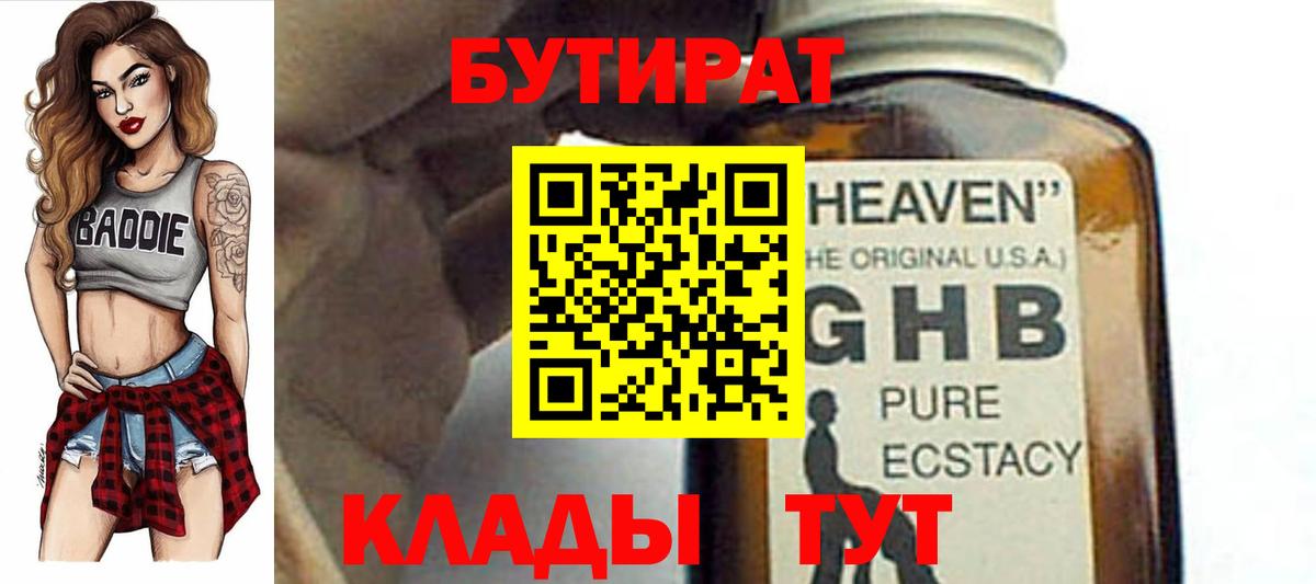 БУТИРАТ вода Клин